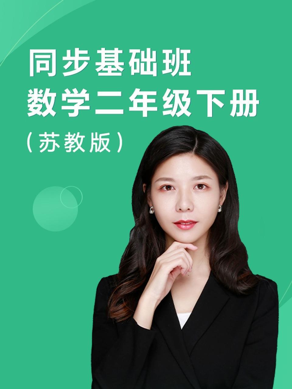 同步基础班数学二年级下册苏教版