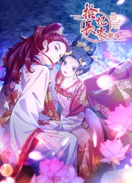 拾忆长安之驸马3动态漫画画