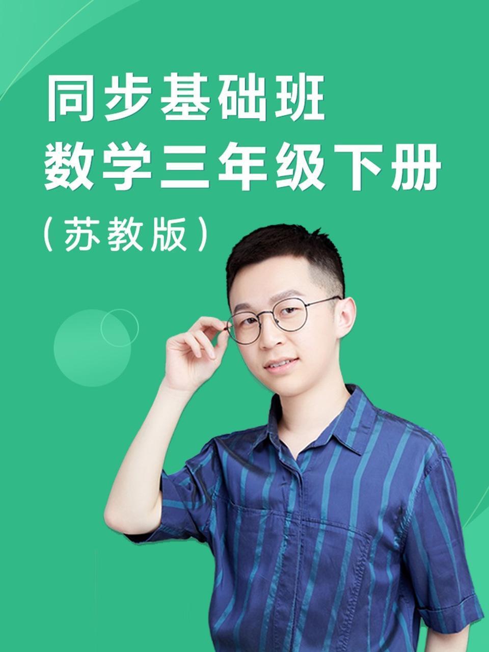 同步基础班数学三年级下册苏教版