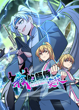 我的师傅每到大限才突破1动态漫画画