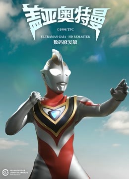 盖亚奥特曼版数码修复版