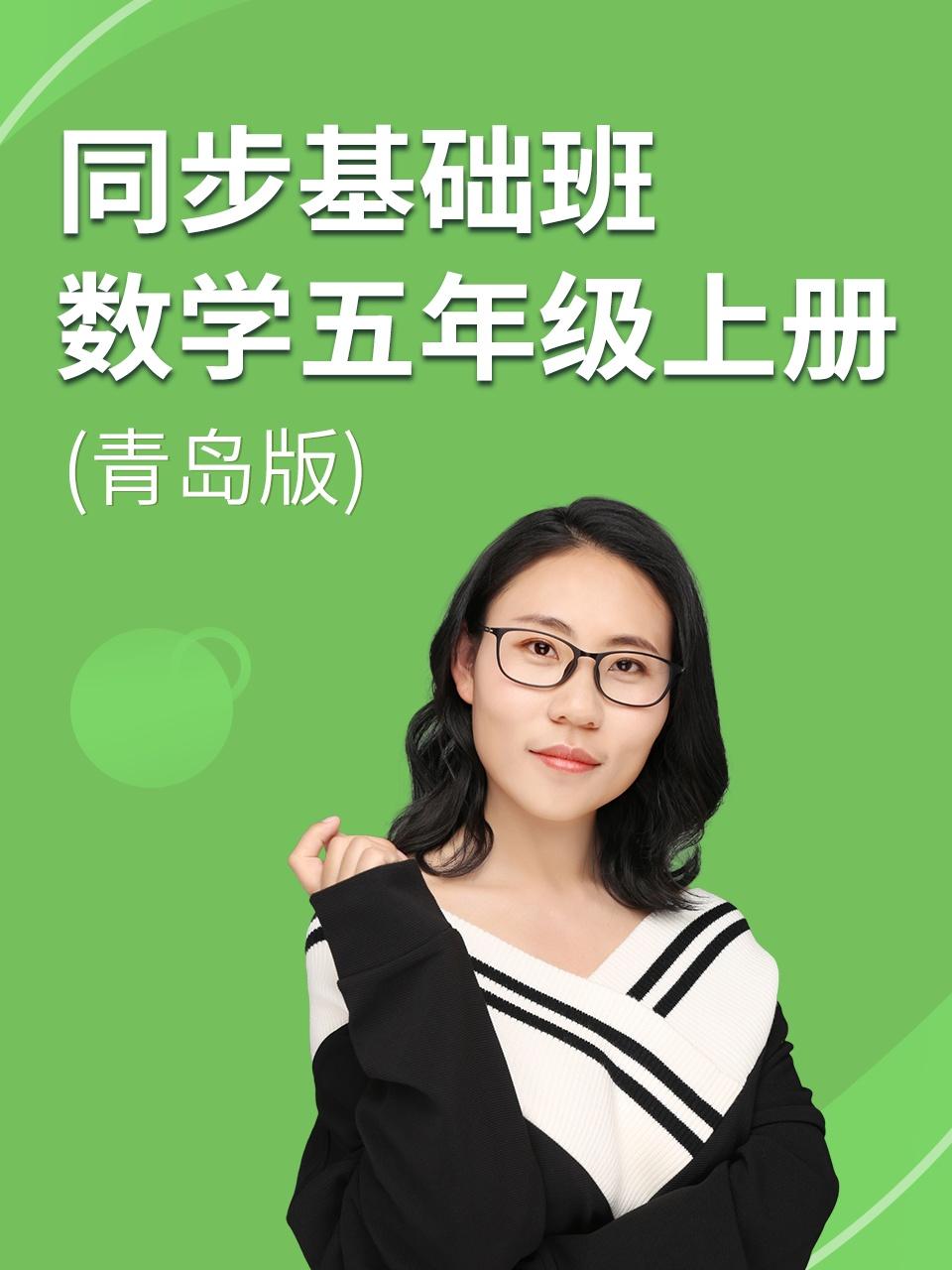 同步基础班数学五年级上册青岛版