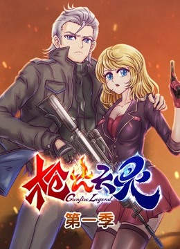 枪火天灵1动态漫画画