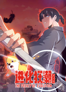 进化狂潮2动态漫画画