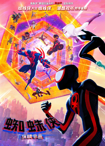 蜘蛛侠纵横宇宙版