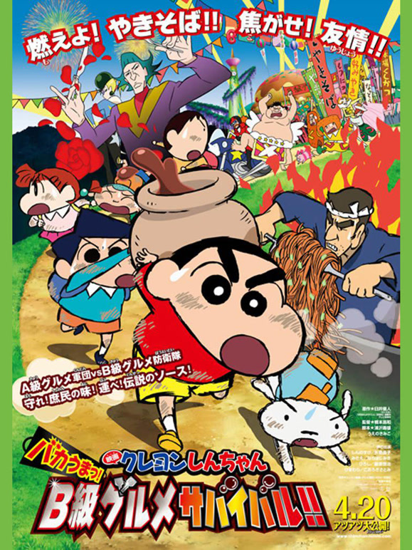 蜡笔小新剧场版2013年超级美味B级美食大逃亡