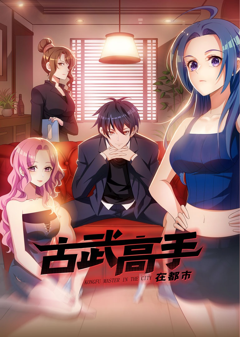 古武高手在都市动态漫画画