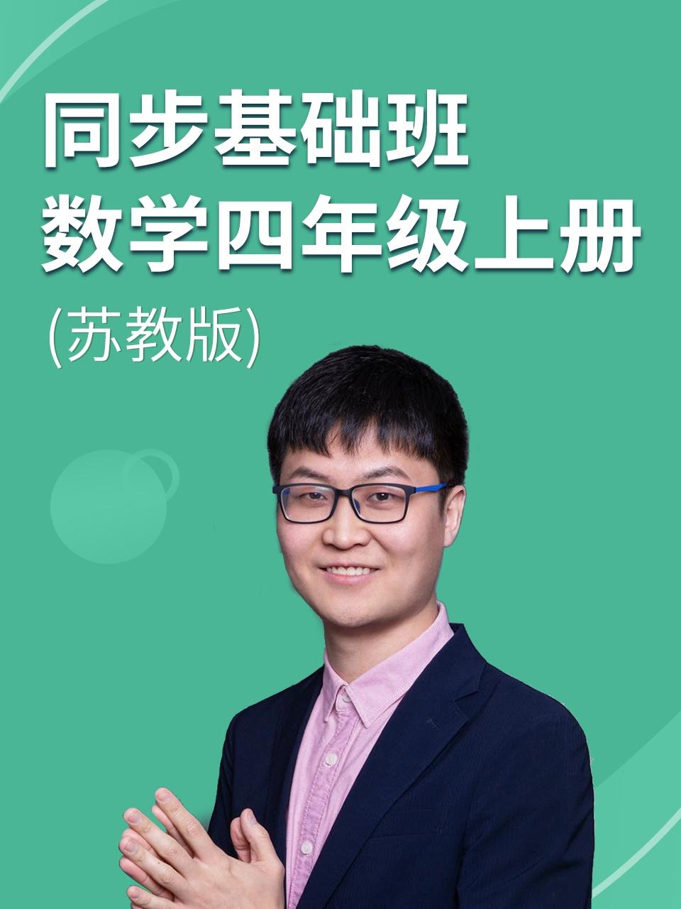 同步基础班数学四年级上册苏教版