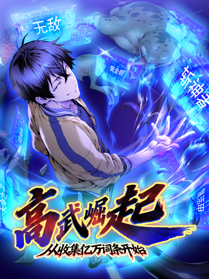 高武崛起从收集亿万词条开始
