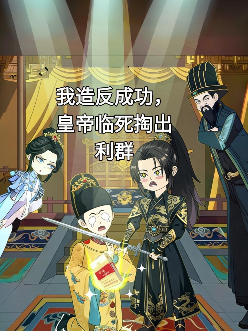 我造反成功皇帝临死掏出利群