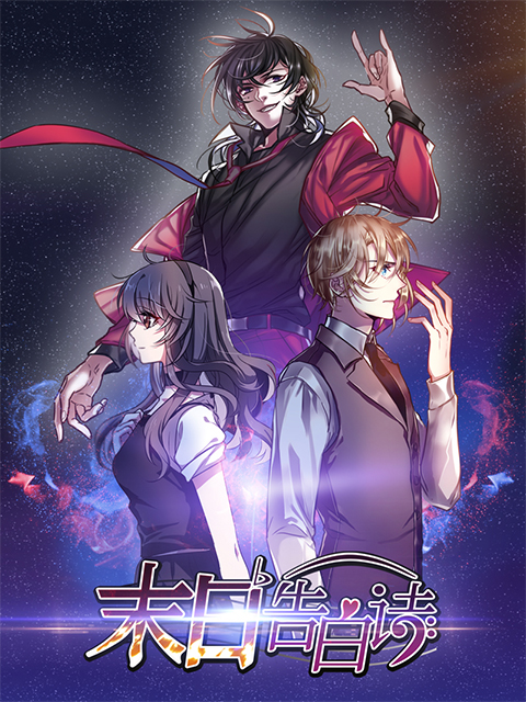 末日语告白诗动态漫画画