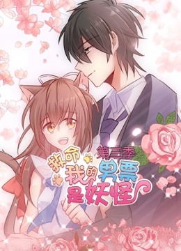 救命我的男票是妖怪3动态漫画画