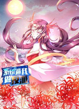 系统逼我做反派1动态漫画画