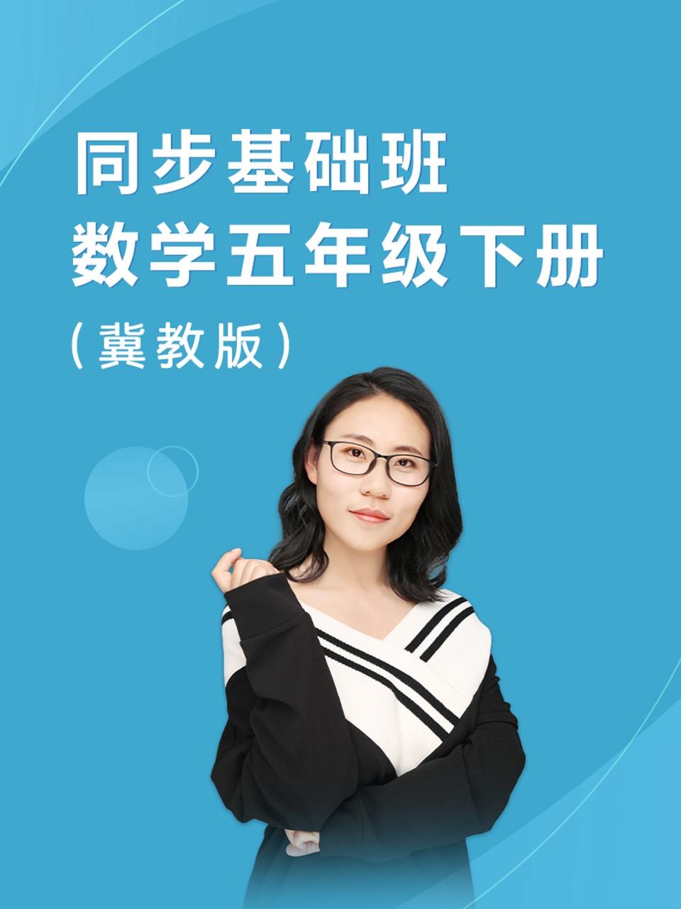 同步基础班数学五年级下册冀教版