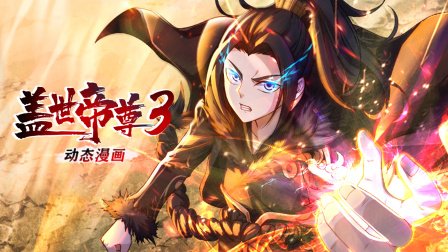 盖世帝尊3动态漫画画