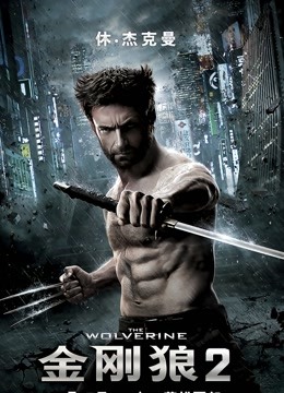 金刚狼2版