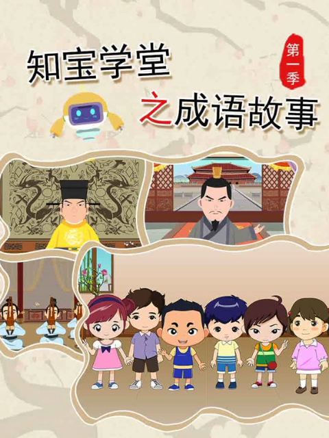 知宝学堂之成语故事1