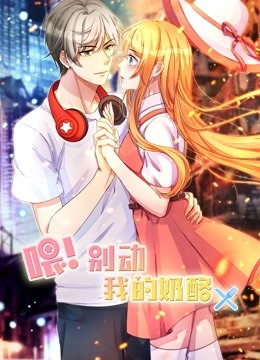 喂别动我的奶酪1动态漫画画为你而来