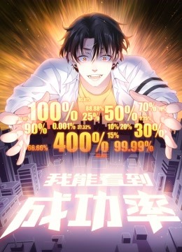 我能看到成功率动态漫画画