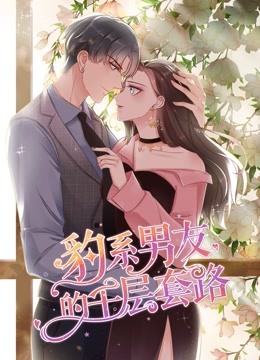 豹系男友的千层套路1动态漫画画
