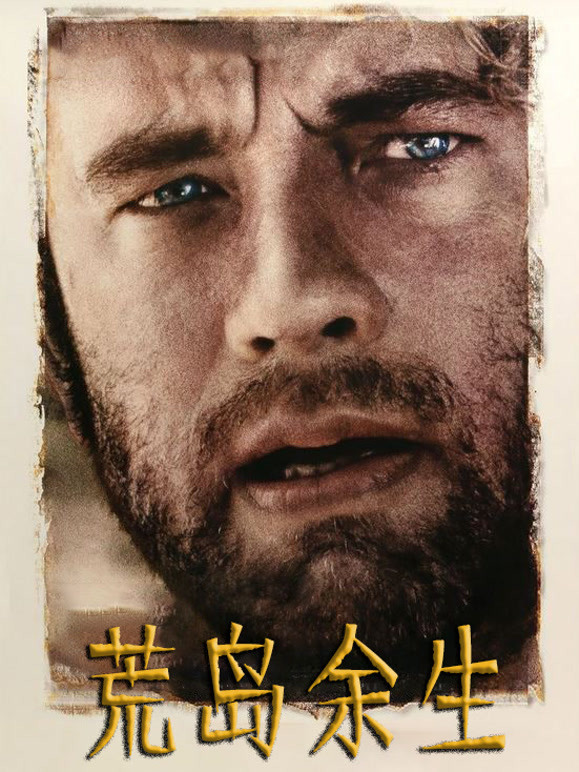 荒岛余生普通话