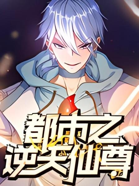 都市之逆天仙尊