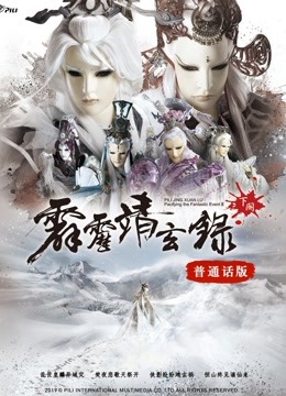 霹雳靖玄录下阕版