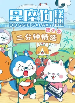 星座狗联盟三分钟精选2