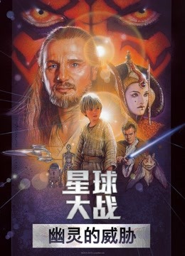 星球大战前传1幽灵的威胁版