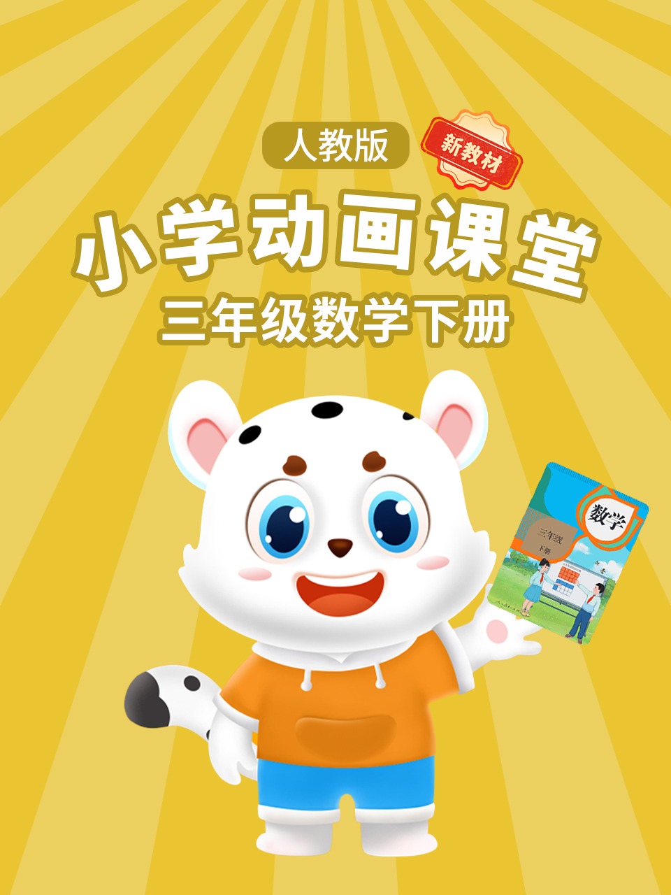 小学动画课堂新教材三年级数学下册人教版