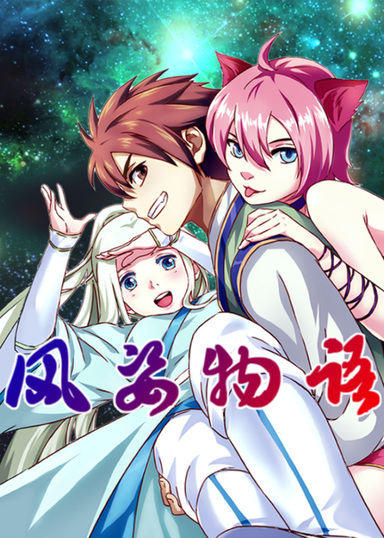 风姿物语1动态漫画画