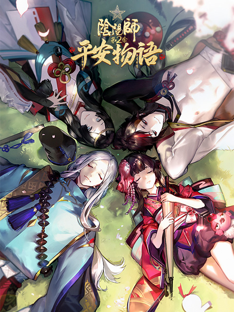 阴阳师平安物语2版