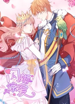 闪婚惊爱1动态漫画画一见倾心