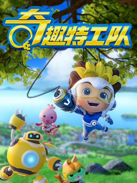 奇趣特工队之超时空奇兵4