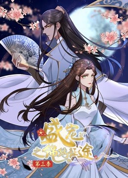 盛宠之锦绣征途动态漫画画3任重道远