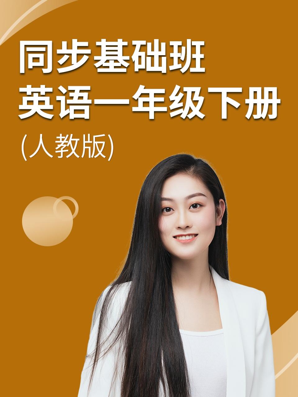 同步基础班英语语一年级下册人教版