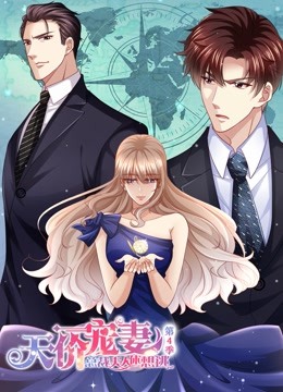 天价宠妻总裁夫人休想逃动态漫画画4