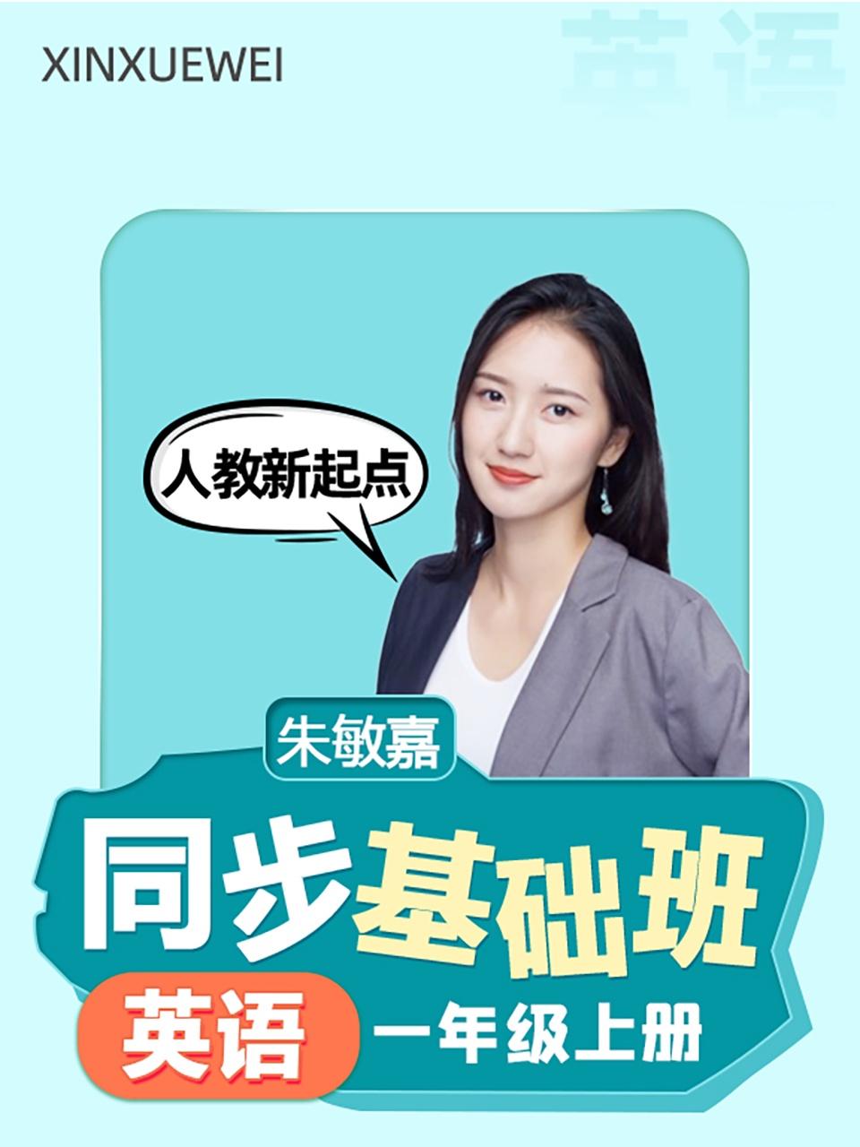 同步基础班英语语一年级上册人教新起点