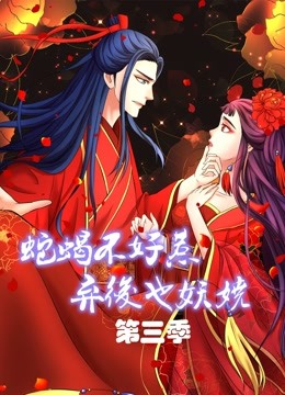 蛇蝎不好惹弃后也妖娆3动态漫画画