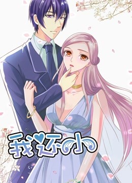 我还小1动态漫画画小娇妻的闪婚之路