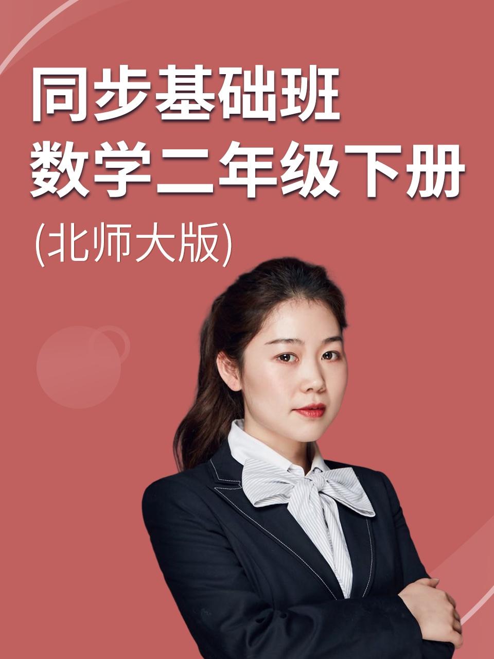 同步基础班数学二年级下册北师大版