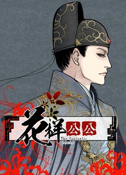 花样公公动态漫画画