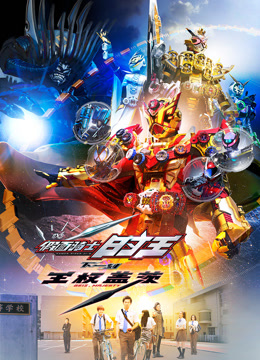 假面骑士时王NEXTTIME王权盖茨版