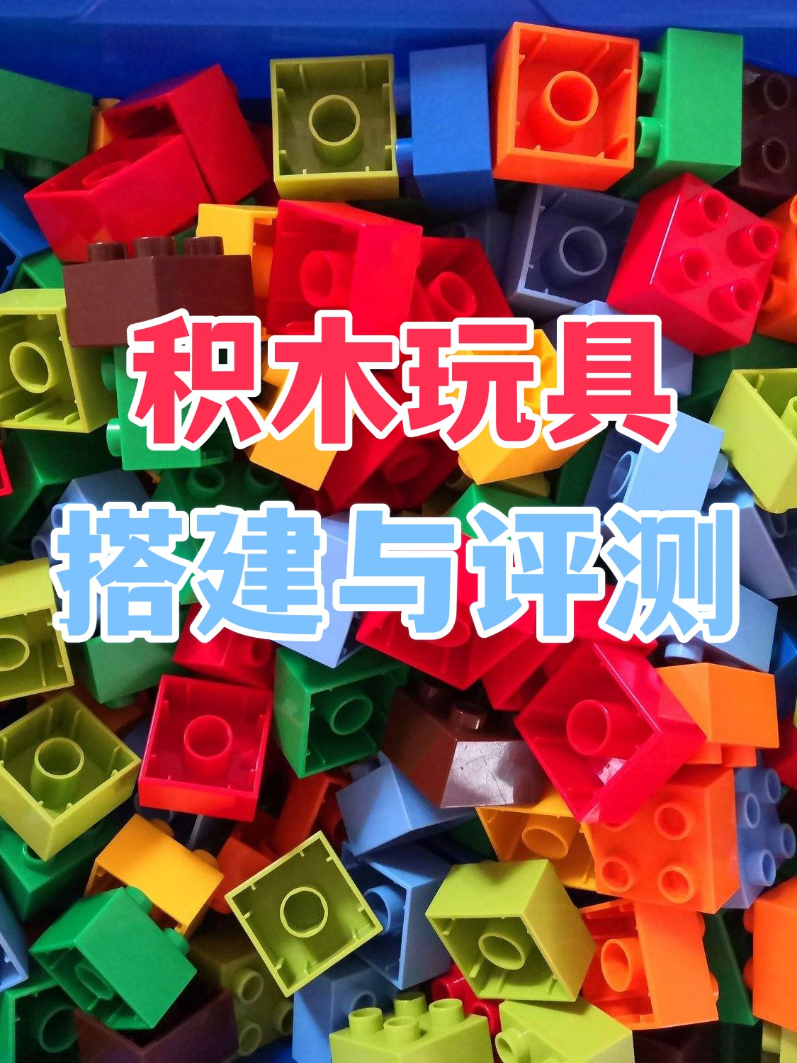 积木玩具搭建与评测