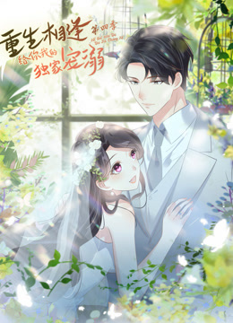 重生相逢给你我的独家宠溺4动态漫画画