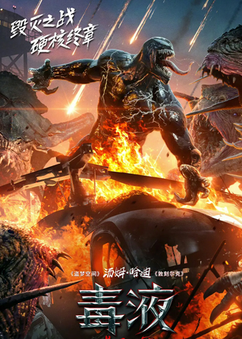 毒液最后一舞版