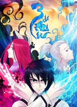 三魂纪动态漫画画1