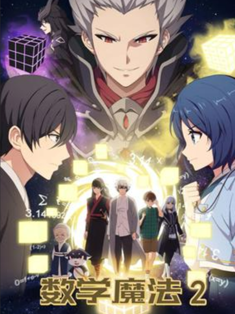 数学魔法2