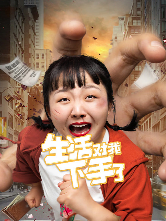 生活对我下手了VR版