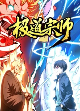 极道宗师动态漫画画